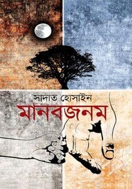 মানবজনম