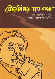 দৌড় বিষয়ে যত কথা