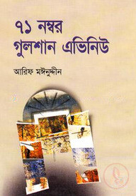৭১ নম্বর গুলশান এভিনিউ