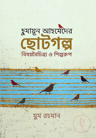 হুমায়ূন আহমেদের ছোটগল্প বিষয়বৈচিত্র্য ও শিল্পরূপ