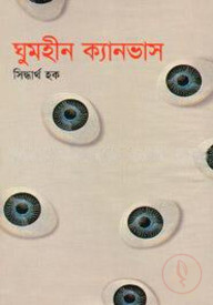 ঘুমহীন ক্যামভাস