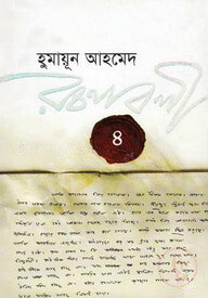 হুমায়ূন আহমেদ রচনাবলী - ৪