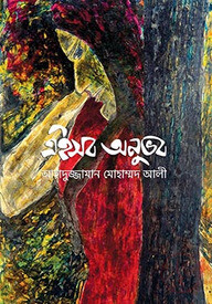 এইসব অনুভব