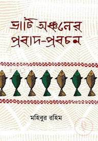 ভাটি অঞ্চলের প্রবাদ-প্রবচন