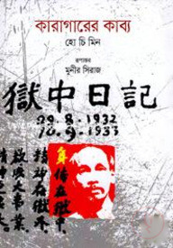 কারাগারের কাব্য