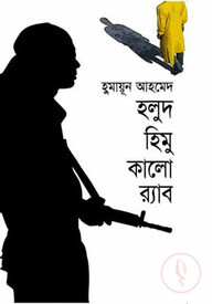 হলুদ হিমু কালো র্যাব