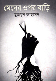 মেঘের ওপর বাড়ি