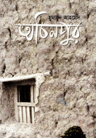 অচিনপুর