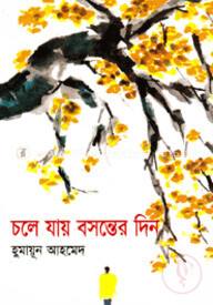 চলে যায় বসন্তের দিন