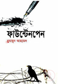 ফাউন্টেনপেন