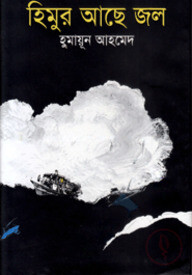 হিমুর আছে জল