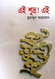 এই শুভ্র ! এই