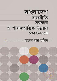 বাংলাদেশ রাজনীতি সরকার ও শাসনতান্ত্রিক উন্নয়ন (১৭৫৭-২০১৮)