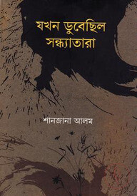 যখন ডুবেছিল সন্ধ্যাতারা