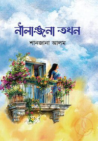 নীলাঞ্জনা তখন
