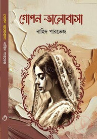 গোপন ভালোবাসা