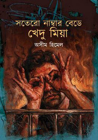 সতেরো নাম্বার বেডে খেদু মিয়া