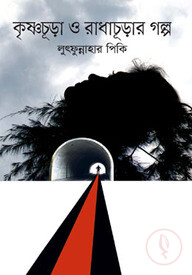 কৃষ্ণচূড়া ও রাধাচূড়ার গল্প
