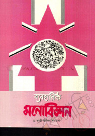 ব্যবহারিক মনোবিজ্ঞান