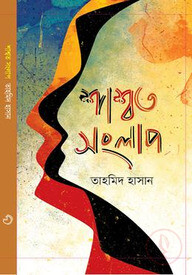 শাশ্বত সংলাপ