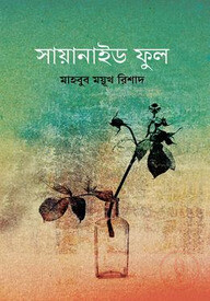 সায়ানাইড ফুল