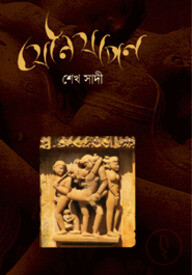 যৌনযাপন