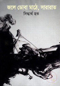 জলে ডোবা মাঠে, সারারাত