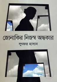 জোনাকির নিজস্ব অন্ধকার