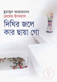 দিঘির জলে কার ছায়া গো