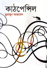 কাঠপেন্সিল