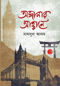 অজানার আহ্বানে