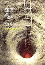 তারা তিনজন