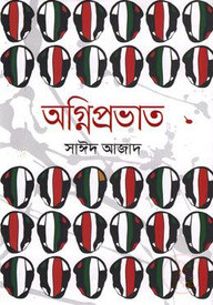 অগ্নিপ্রভাত