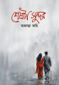 শেষটা সুন্দর