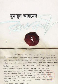 হুমায়ূন আহমেদ রচনাবলী ২
