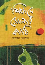 শিথানে সোনার কাঠি
