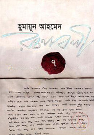 হুমায়ূন আহমেদ রচনাবলী ৭