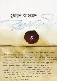 হুমায়ূন আহমেদ রচনাবলী ৩