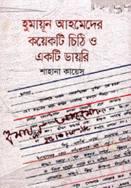 হুমায়ূন আহমেদের কয়েকটি চিঠি ও একটি ডায়রি