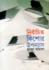 নির্বাচিত কিশোর উপন্যাস