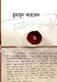হুমায়ূন আহমেদ রচনাবলী-৬