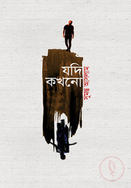 যদি কখনো