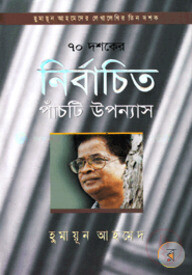 ৭০ দশকের নির্বাচিত পাঁচটি উপন্যাস