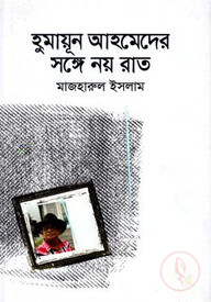 হুমায়ূন আহমেদের সঙ্গে নয় রাত