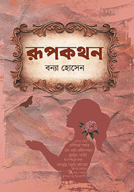 রূপকথন