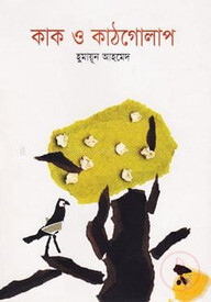 কাক ও কাঠগোলাপ