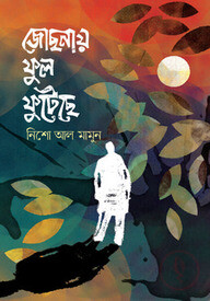 জোছনায় ফুল ফুটেছে