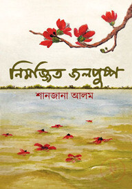 নিমজ্জিত জলপুষ্প