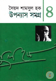 উপন্যাস সমগ্র-৪