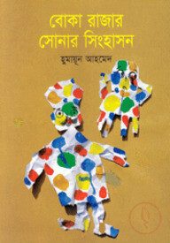 বোকা রাজার সোনার সিংহাসন